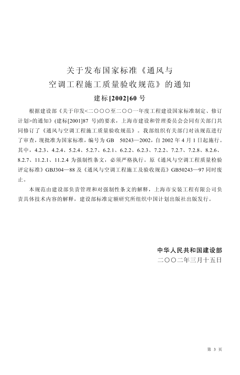 通风与空调工程施工质量验收规范（GB50243-2002）.pdf_第3页