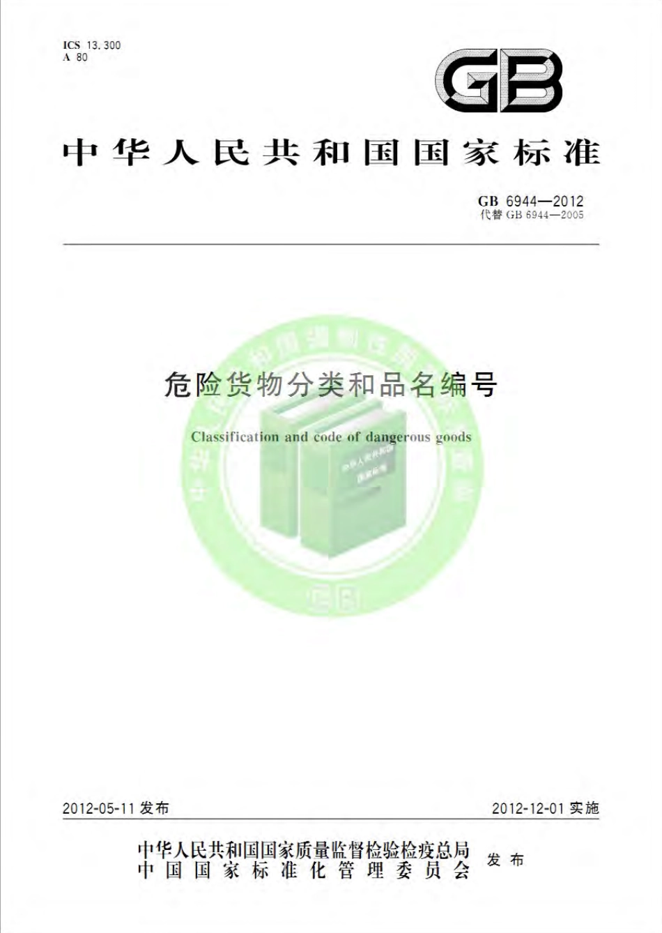 危险货物分类和品名编号（GB6944-2012）.pdf_第1页