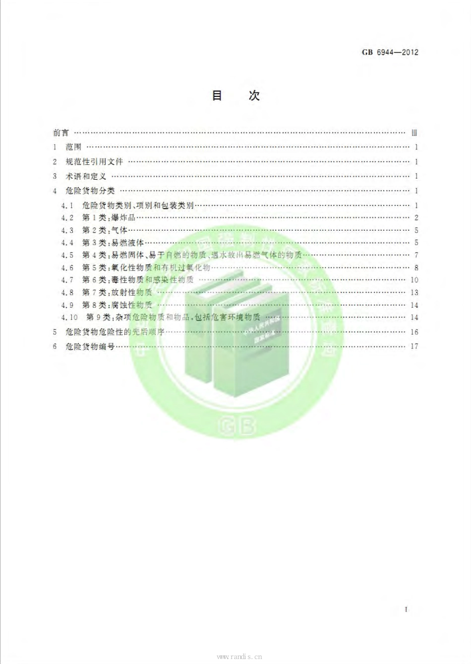 危险货物分类和品名编号（GB6944-2012）.pdf_第2页