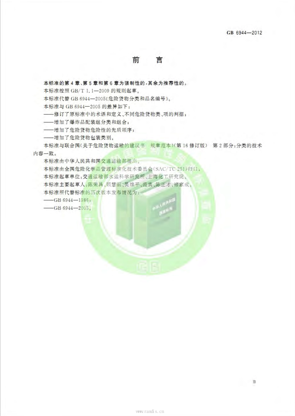 危险货物分类和品名编号（GB6944-2012）.pdf_第3页