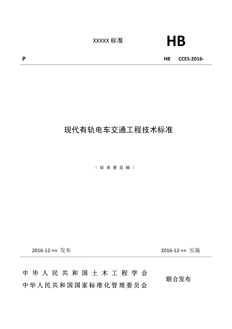 现代有轨电车交通工程技术标准.pdf_第1页