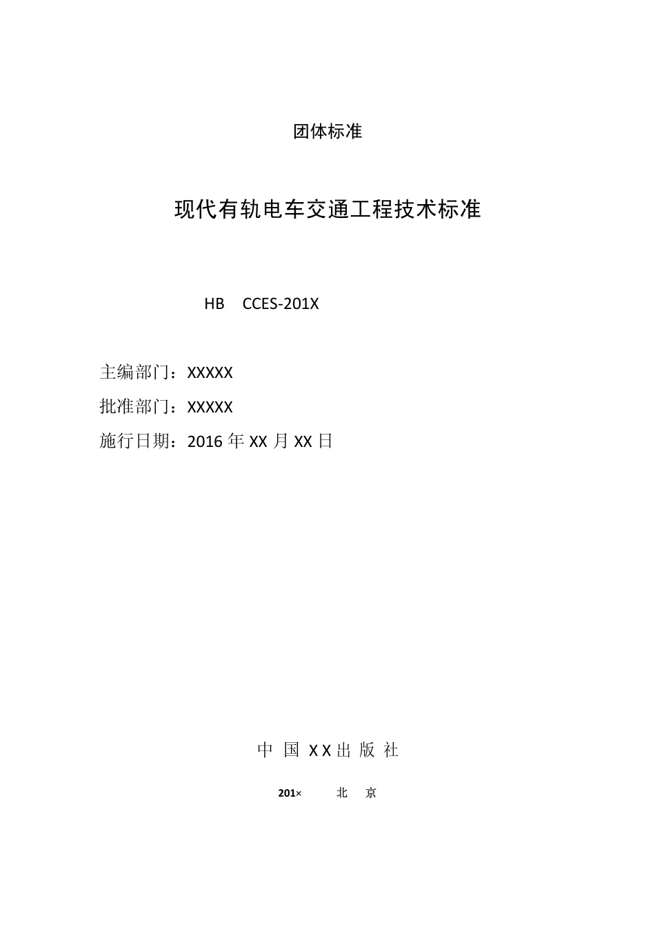 现代有轨电车交通工程技术标准.pdf_第2页