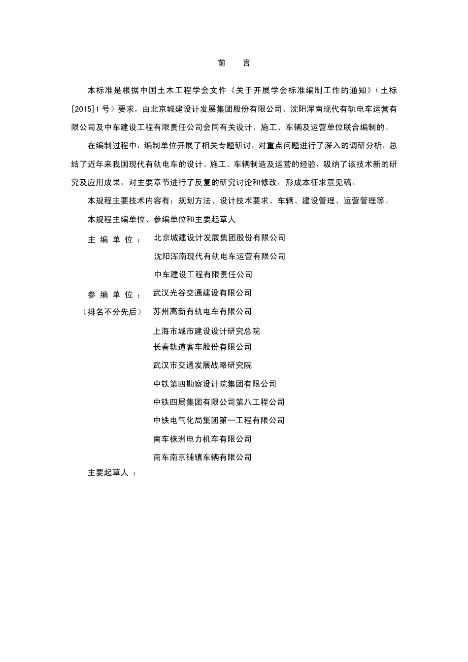 现代有轨电车交通工程技术标准.pdf_第3页