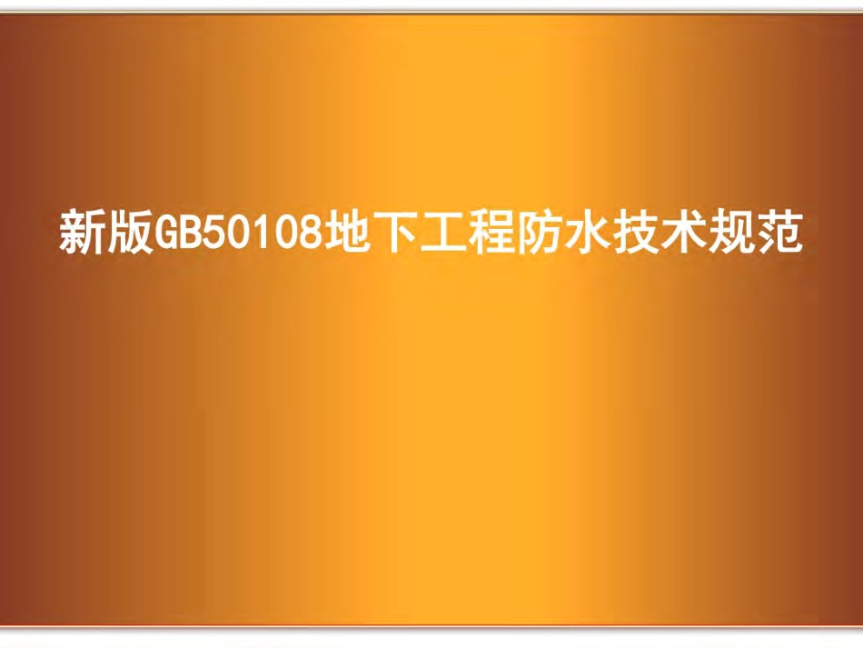 新版GB50108地下工程防水技术规范.pdf_第1页