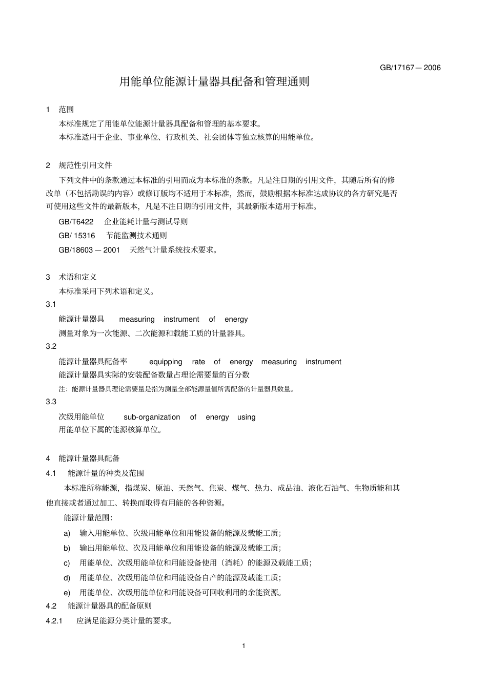 用能单位能源计量器具配备和管理通则GB17167—2006.pdf_第1页