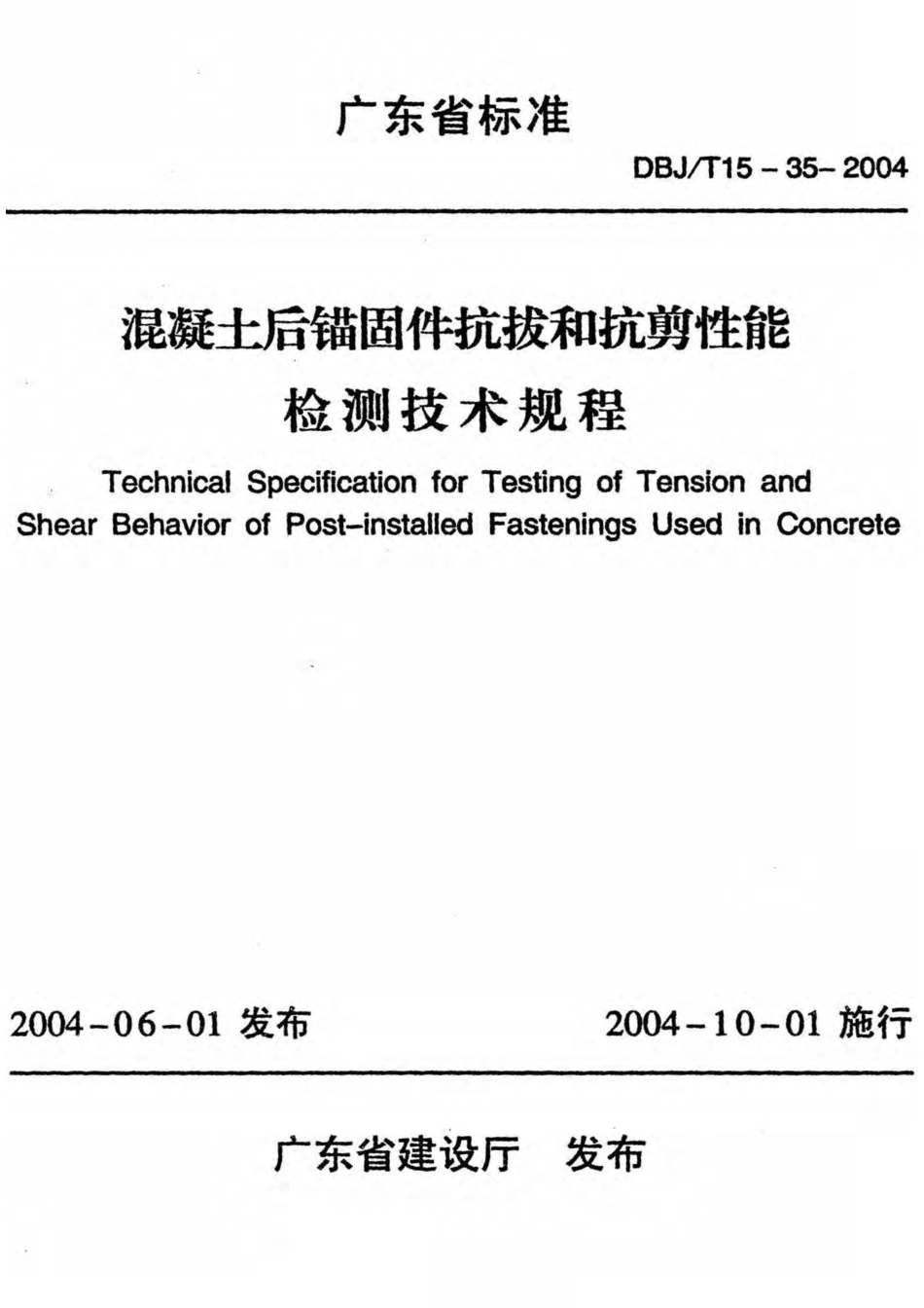 DBJT15-35-2004 混凝土后锚固件抗拔和抗剪性能检测技术规程.pdf_第1页