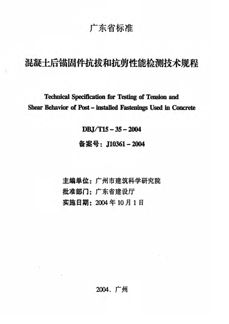 DBJT15-35-2004 混凝土后锚固件抗拔和抗剪性能检测技术规程.pdf_第2页