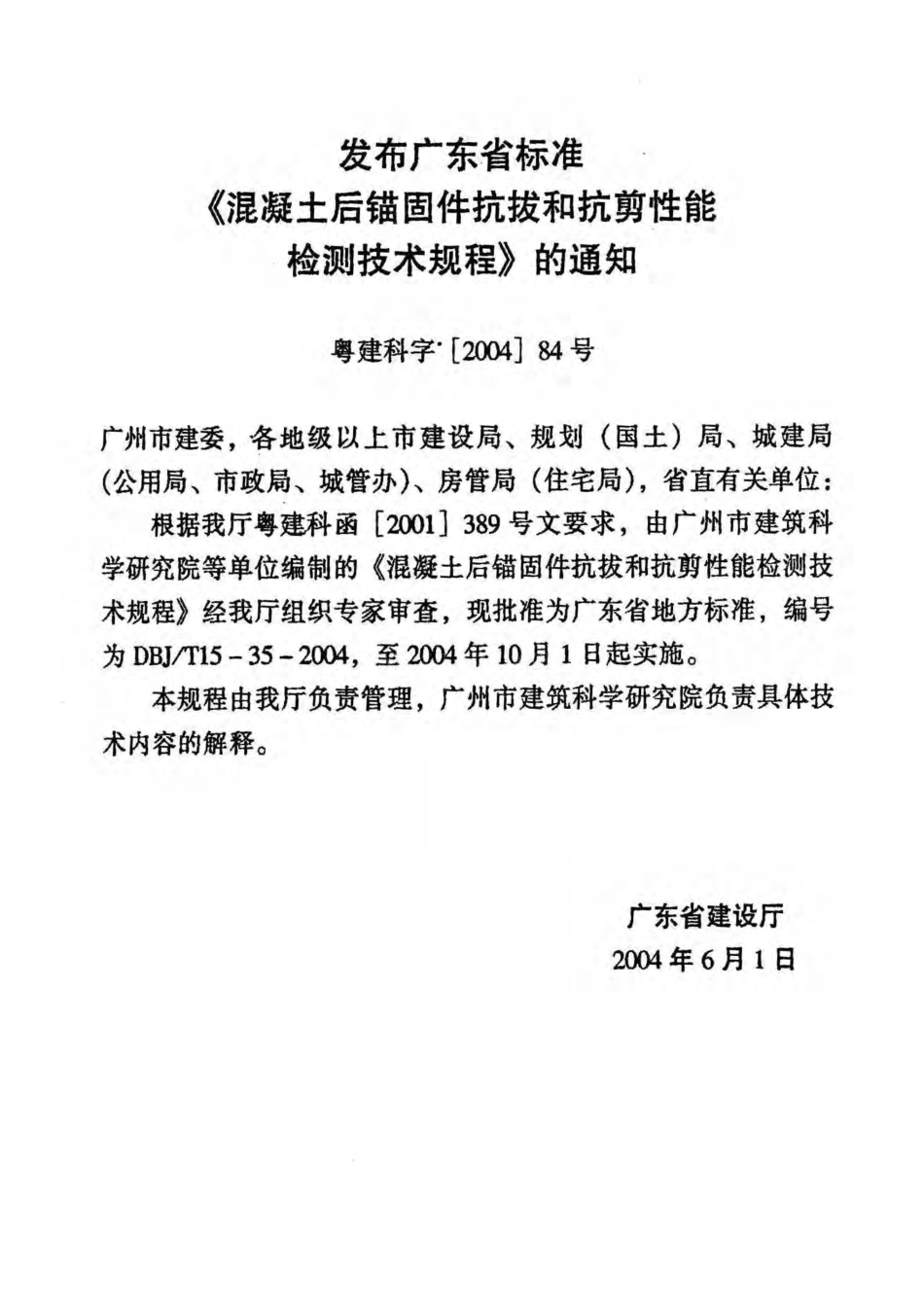 DBJT15-35-2004 混凝土后锚固件抗拔和抗剪性能检测技术规程.pdf_第3页