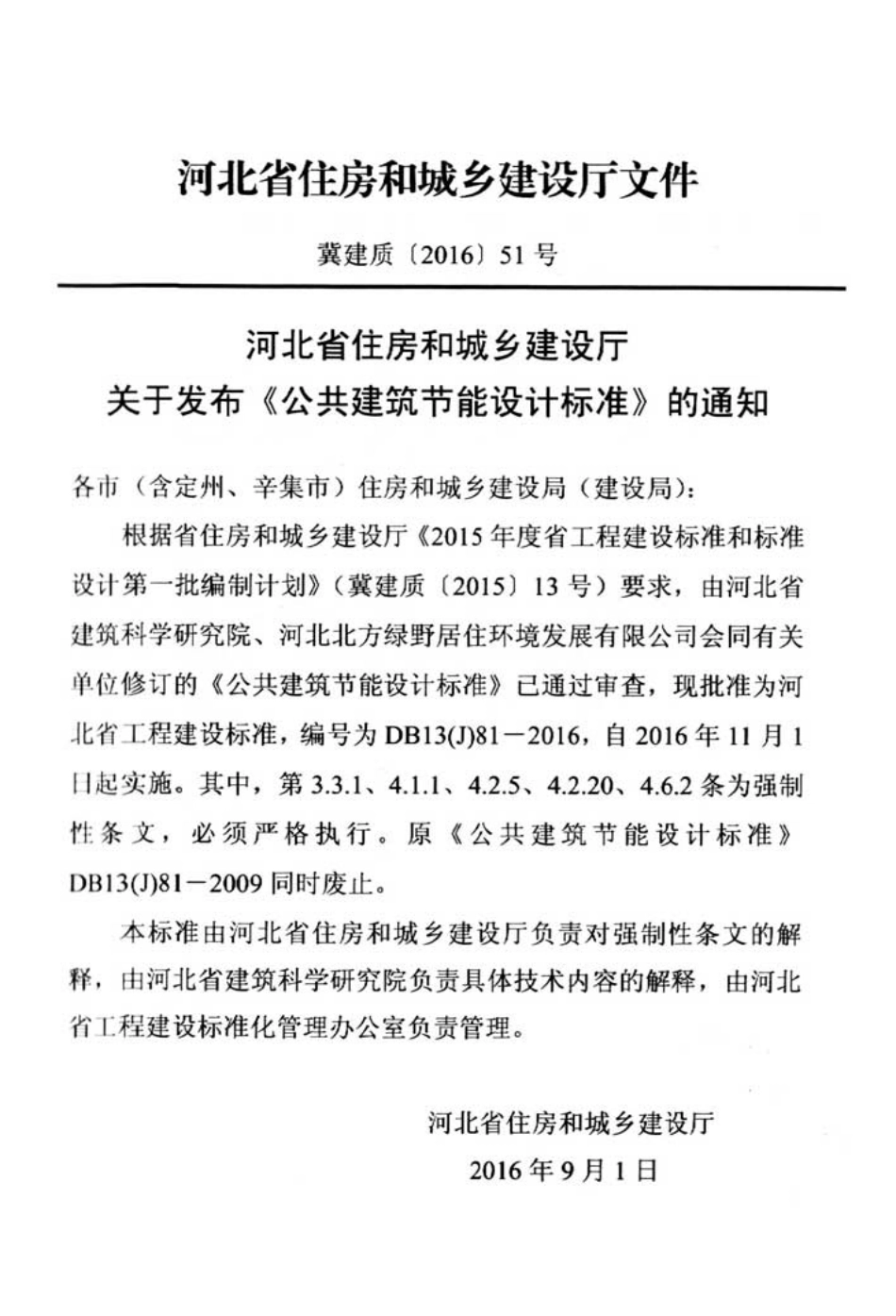 公共建筑节能设计标准.pdf_第1页