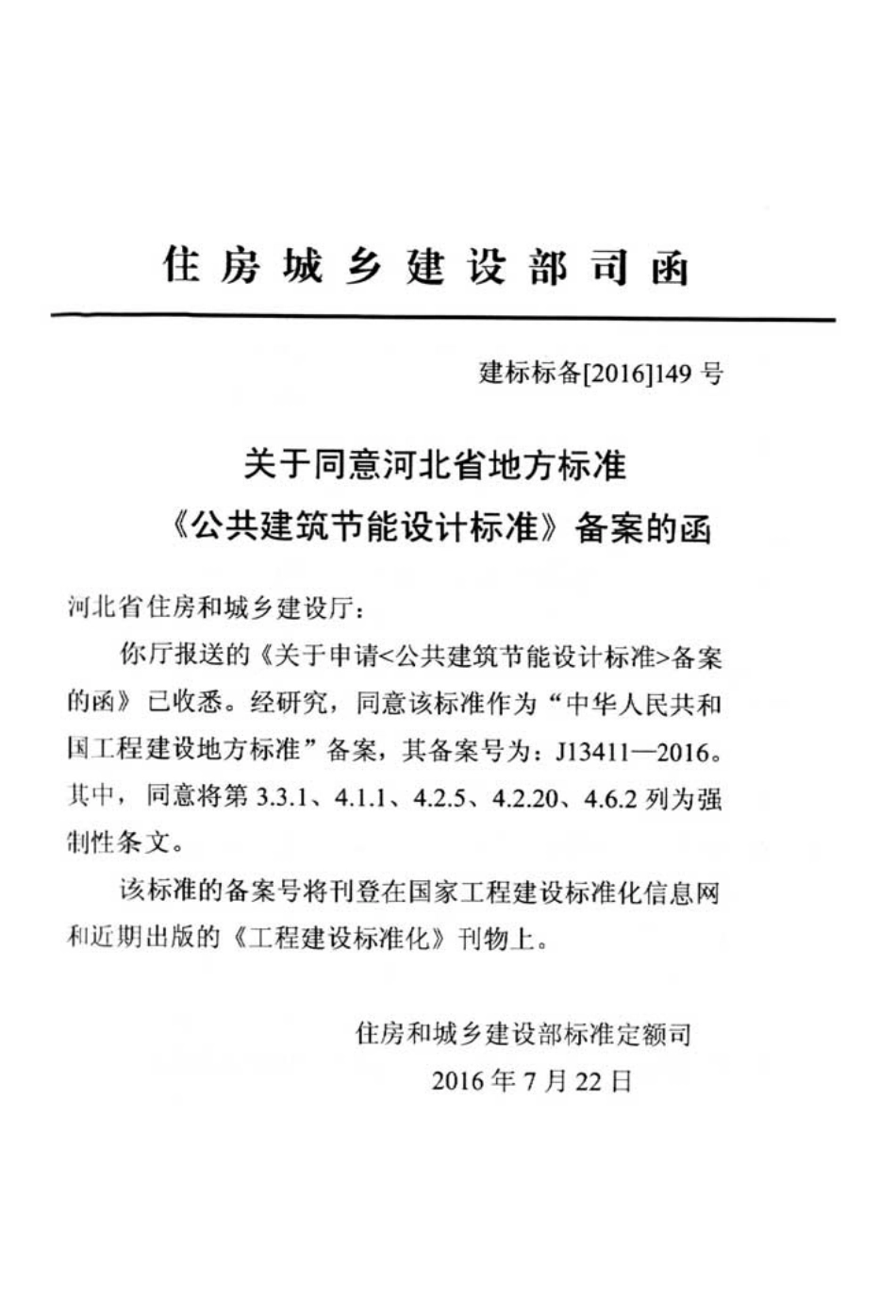 公共建筑节能设计标准.pdf_第2页