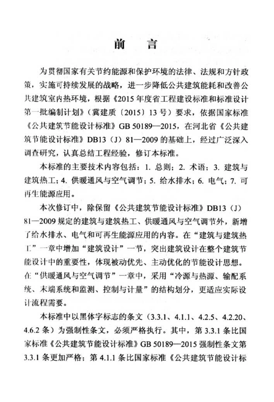 公共建筑节能设计标准.pdf_第3页