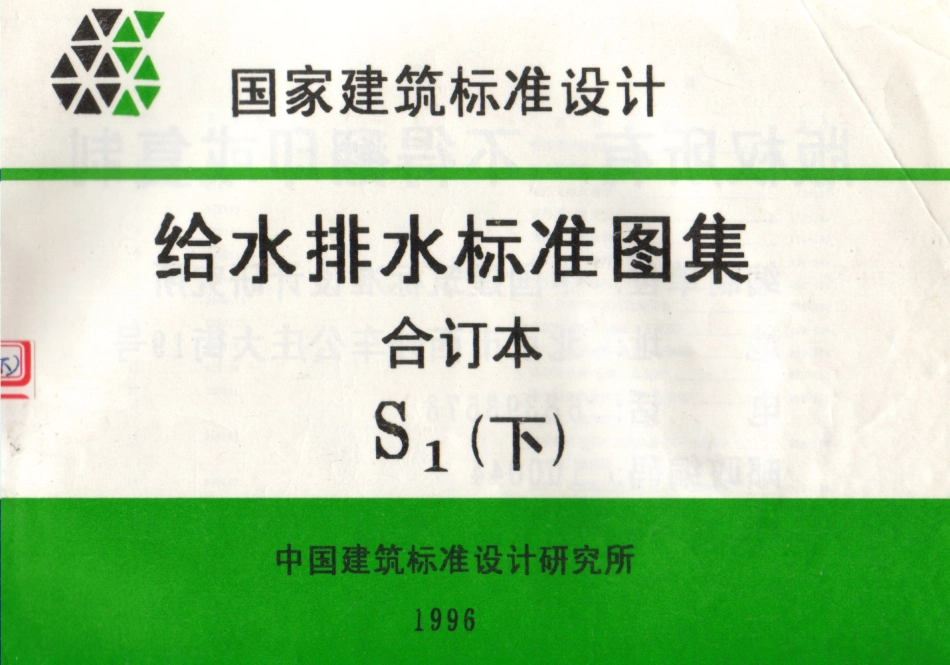 S1给排水标准图集合订本(下).pdf_第1页