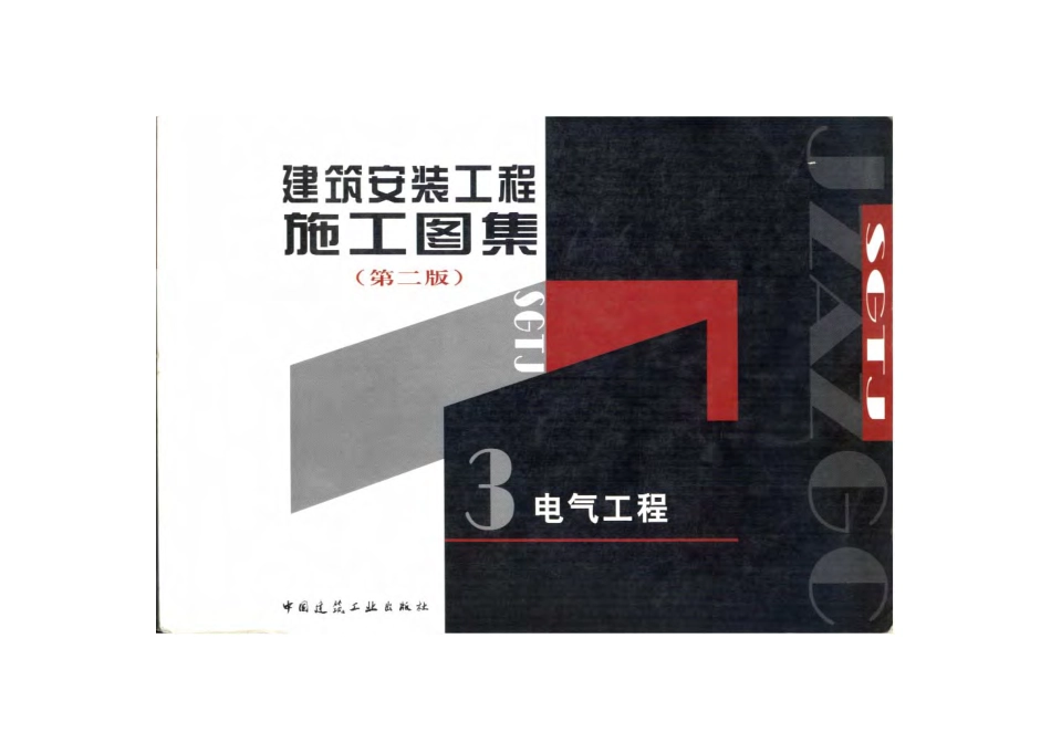 建筑安装工程施工图集（第二版）03 电气工程.pdf_第1页