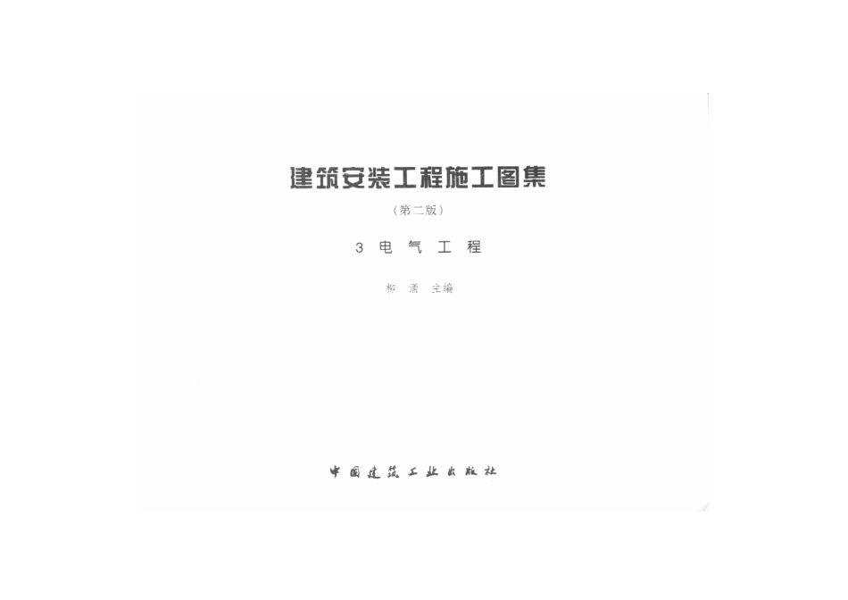 建筑安装工程施工图集（第二版）03 电气工程.pdf_第3页