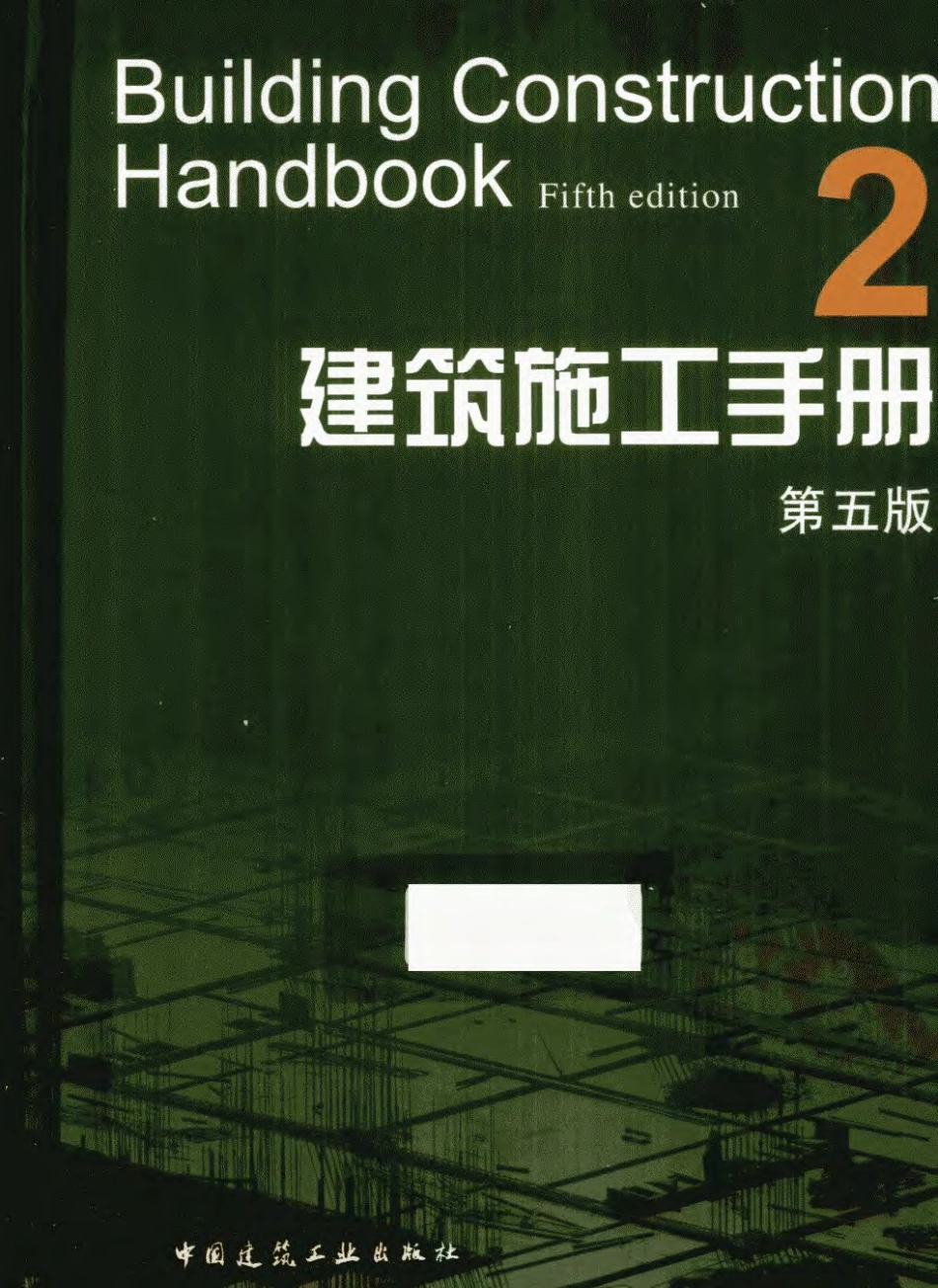 建筑施工手册  2  第5版.pdf_第1页
