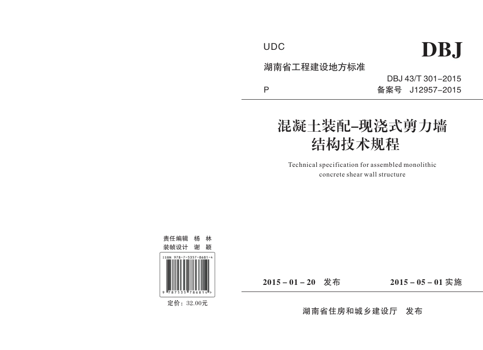 DBJ43T301-2015混凝土装配-现浇式剪力墙 结构技术规程（版本1）.pdf_第1页