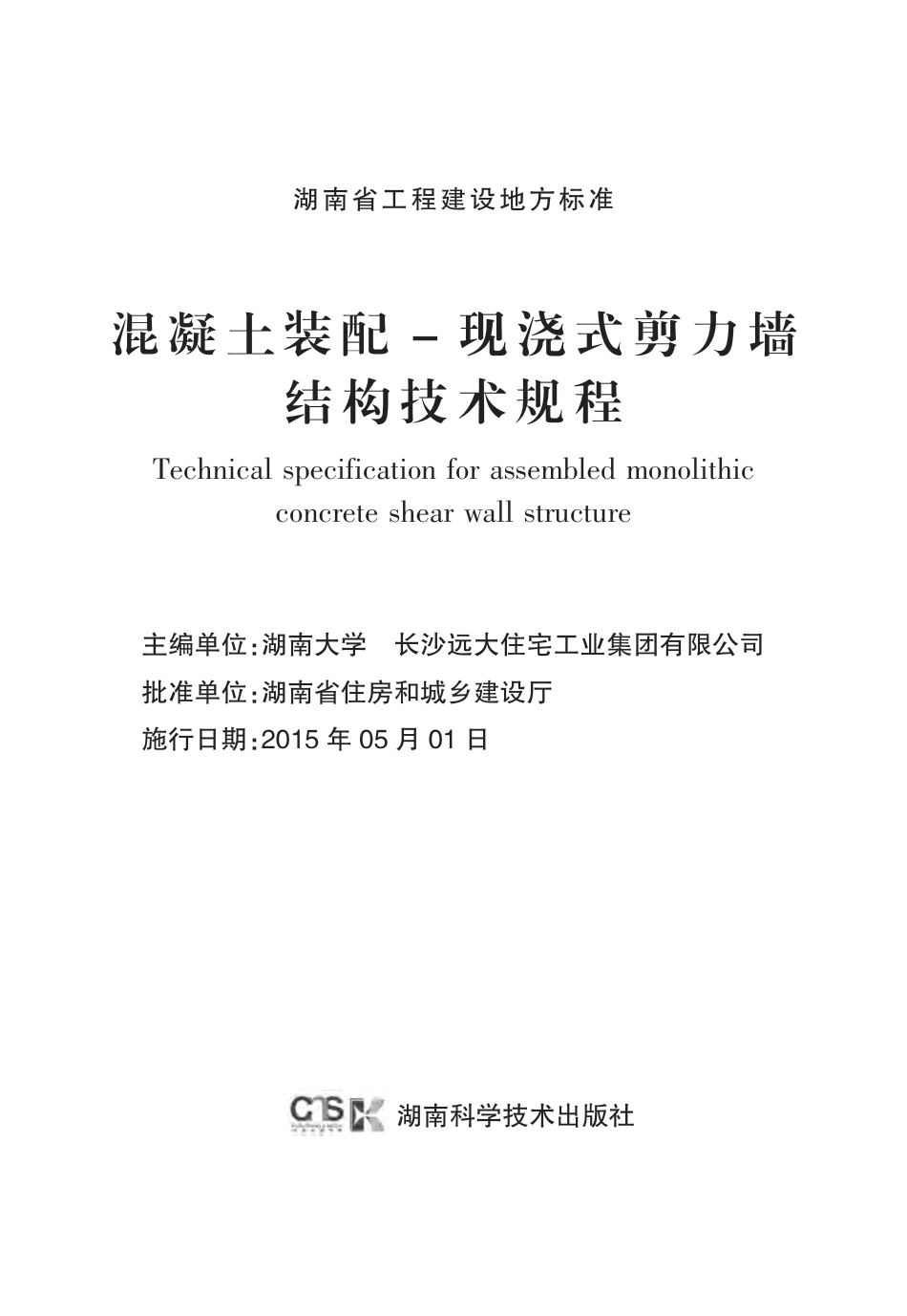 DBJ43T301-2015混凝土装配-现浇式剪力墙 结构技术规程（版本1）.pdf_第2页