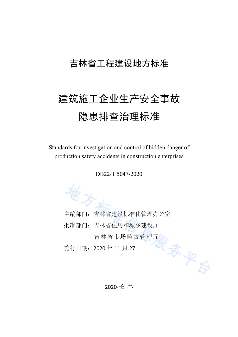 DB225047-2020建筑施工企业生产安全事故隐患排查治理标准.pdf_第1页