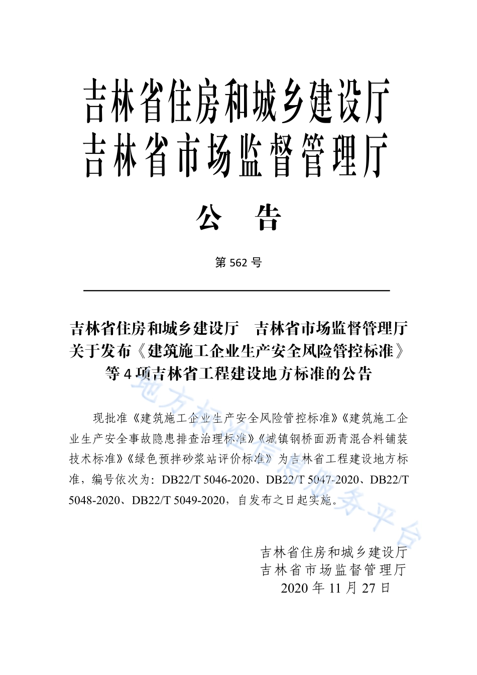 DB225047-2020建筑施工企业生产安全事故隐患排查治理标准.pdf_第3页