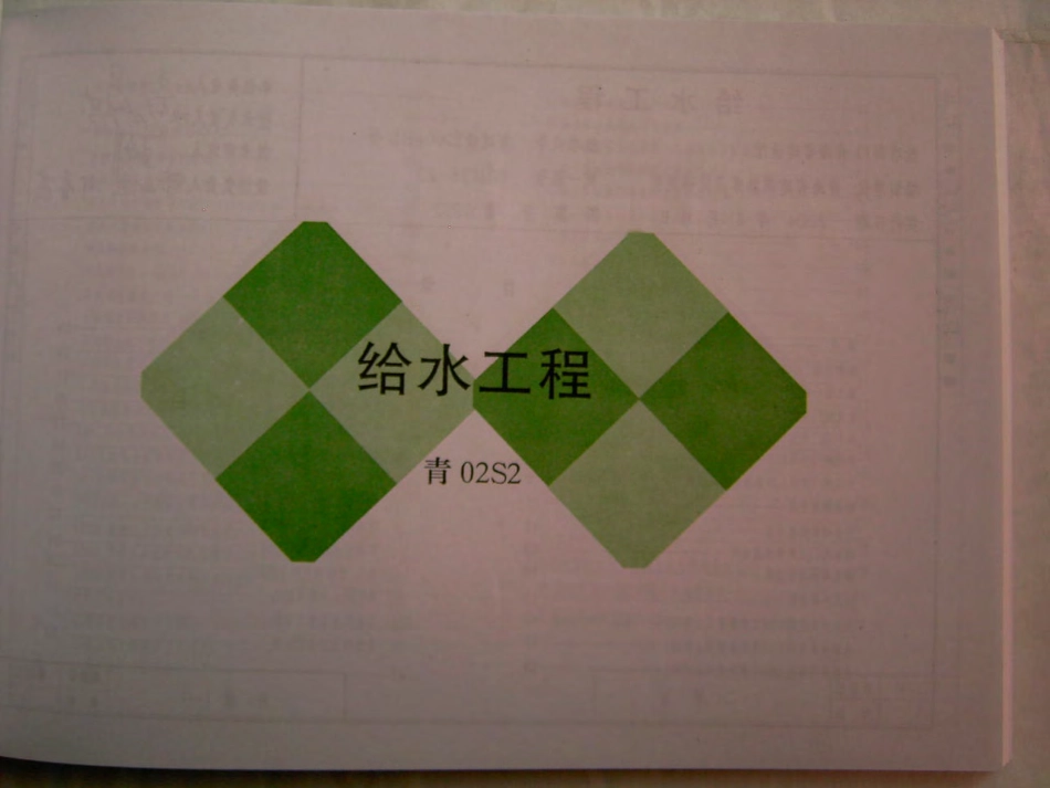 青02S12 给水工程.pdf_第1页