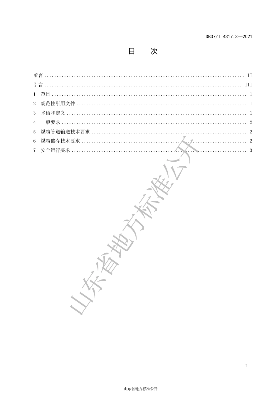 DB37 T 4317.3-2021 工业煤粉锅炉用煤粉安全技术要求 第3部分 管道输送与储存系统安全技术要求.pdf_第2页