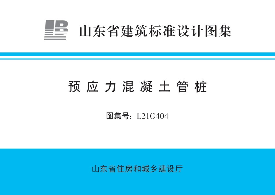 L21G404预应力混凝土管桩图集.pdf_第1页