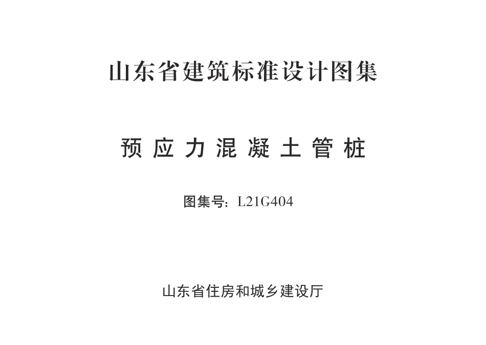 L21G404预应力混凝土管桩图集.pdf_第2页