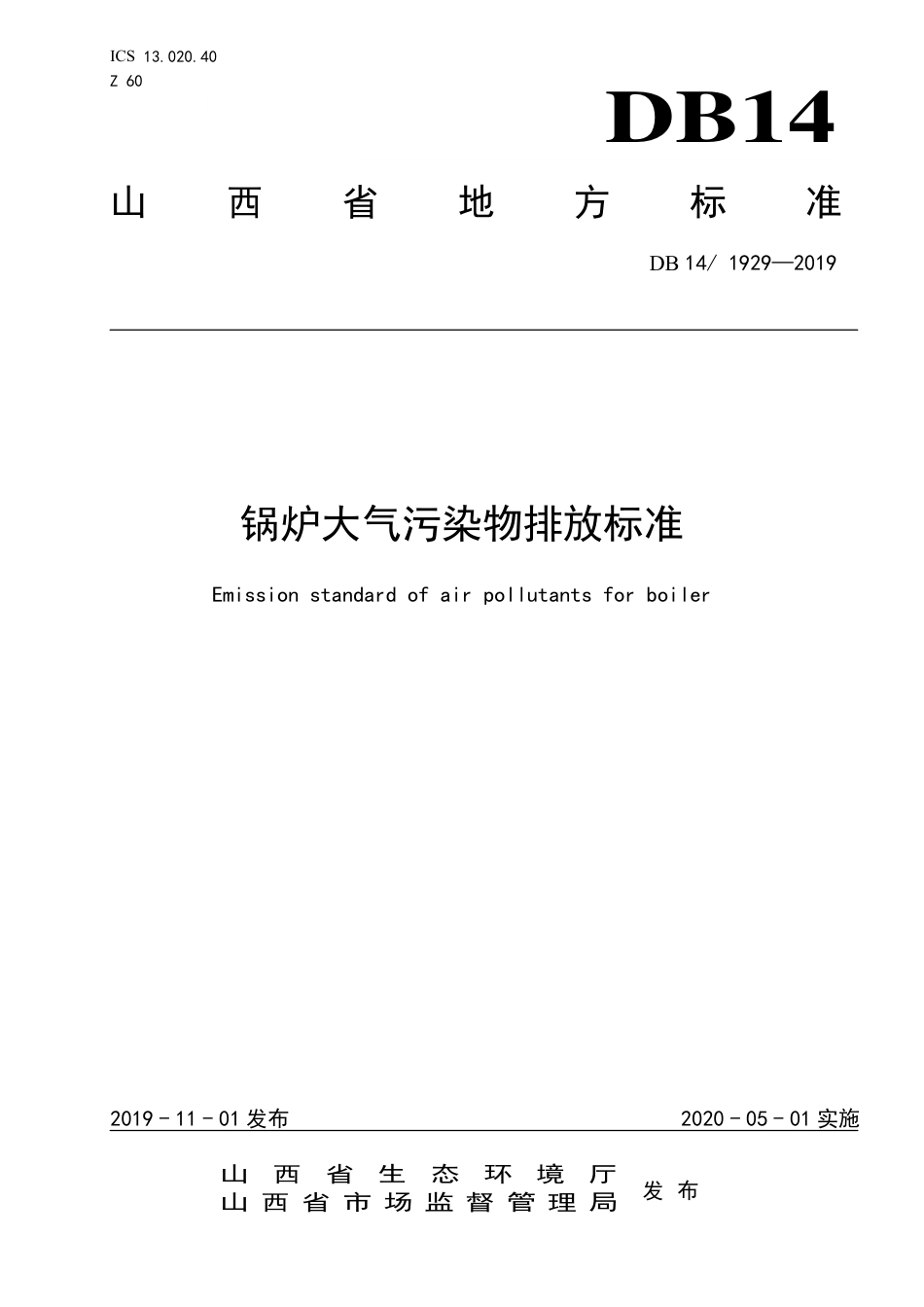 DB141929-2019锅炉大气污染物排放标准.pdf_第1页