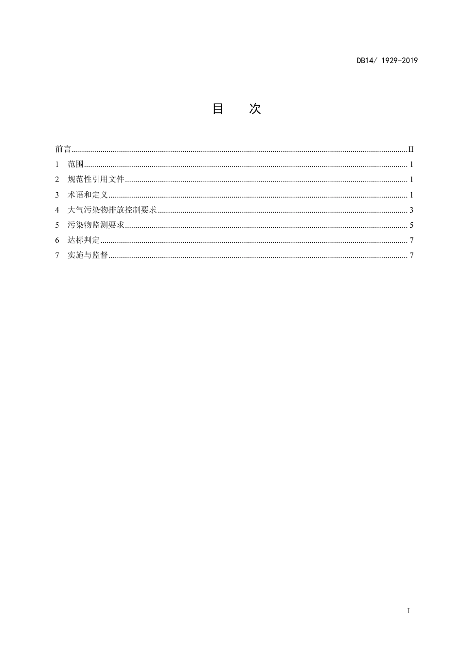 DB141929-2019锅炉大气污染物排放标准.pdf_第3页
