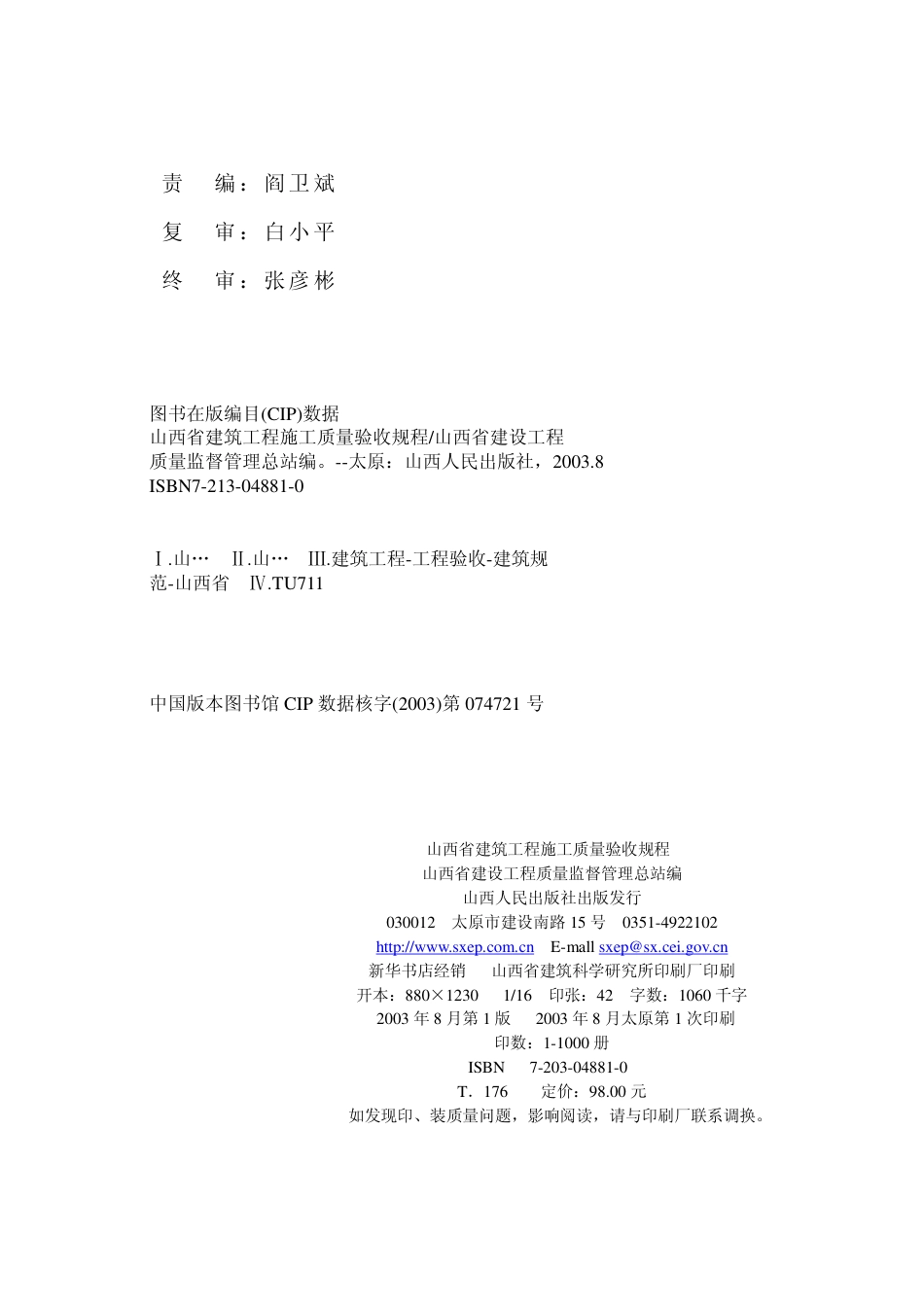 DBJ04-226-2003 山西省建筑工程施工质量验收规程(文字部分).pdf_第3页