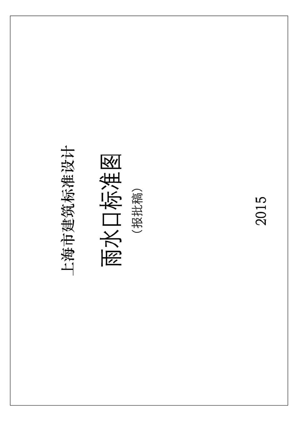 DBJT08-120-2015 雨水口标准图(图集号2015沪S203).pdf_第1页