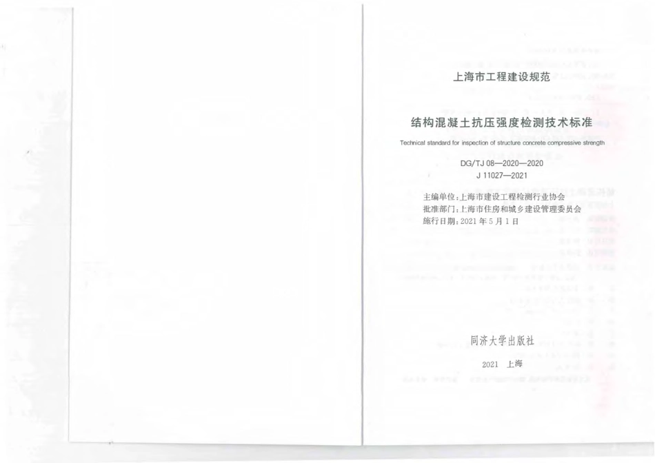 DG∕TJ 08-2020-2020 结构混凝土抗压强度检测技术标准.pdf_第1页