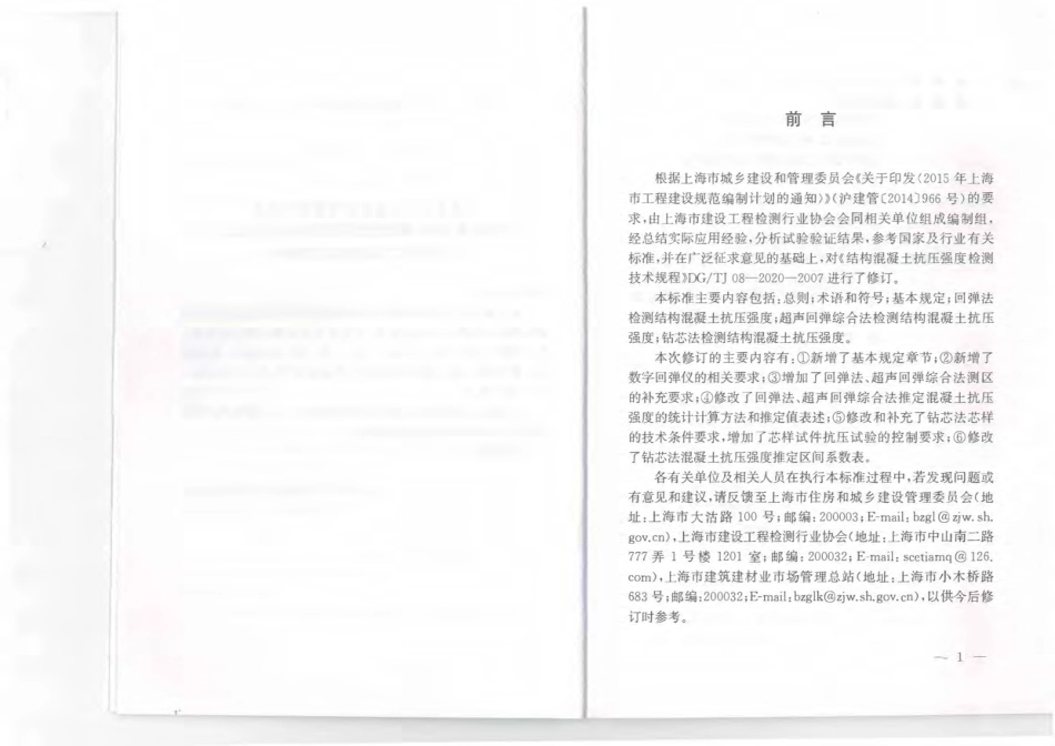 DG∕TJ 08-2020-2020 结构混凝土抗压强度检测技术标准.pdf_第3页