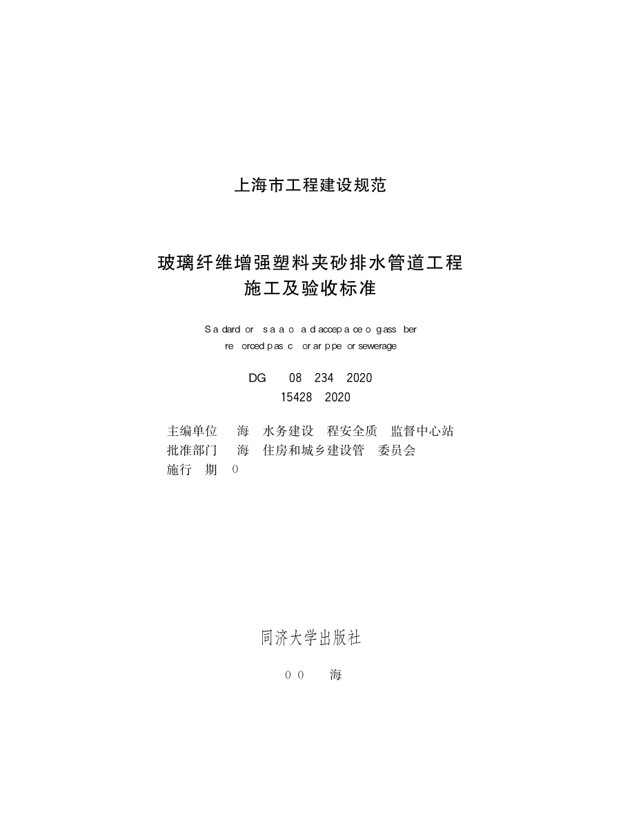 DG∕TJ08-234-2020_玻璃纤维增强塑料夹砂排水管道工程施工及验收标准.pdf_第1页
