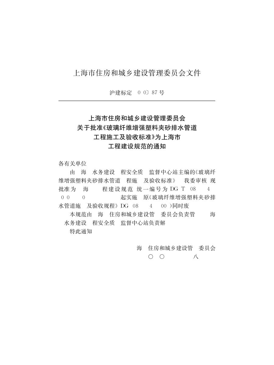 DG∕TJ08-234-2020_玻璃纤维增强塑料夹砂排水管道工程施工及验收标准.pdf_第2页