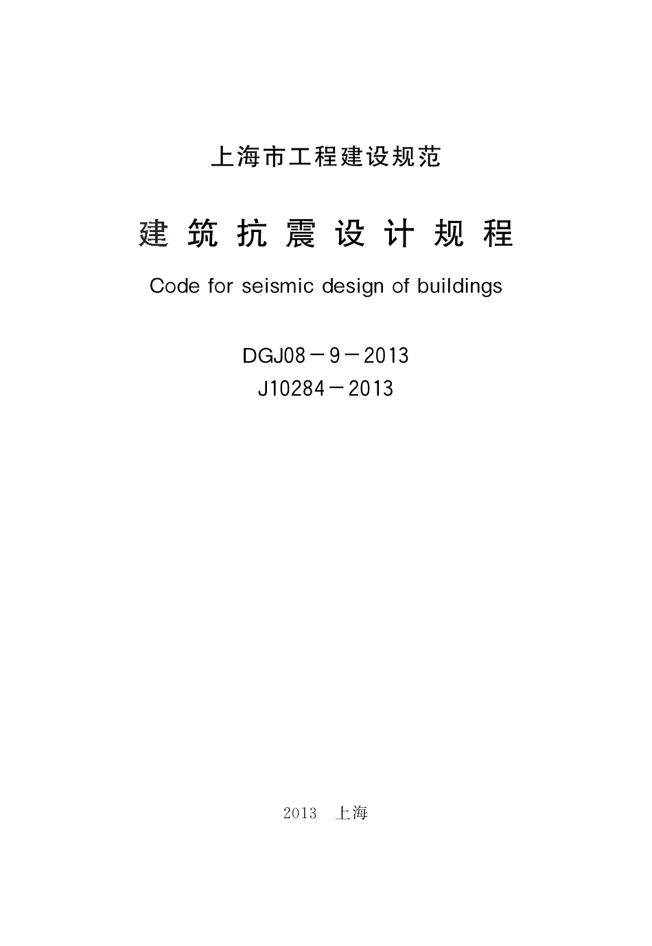 DGJ08-9-2013 上海市建筑抗震设计规程.pdf_第1页