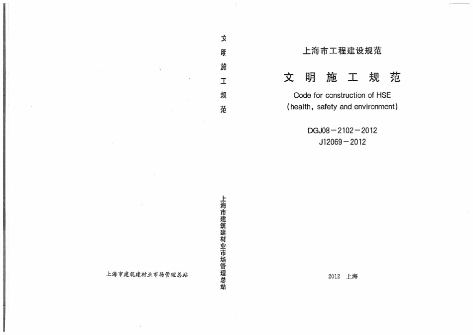 DGJ08-2102-2012文明施工规范(附条文说明).pdf_第1页