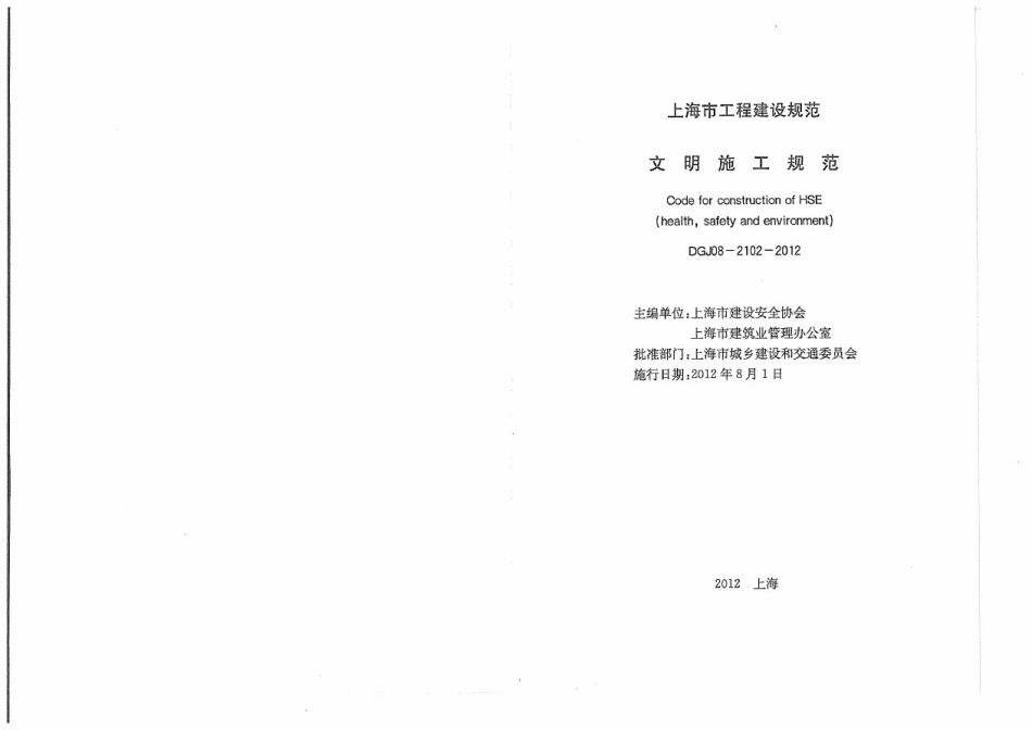 DGJ08-2102-2012文明施工规范(附条文说明).pdf_第2页