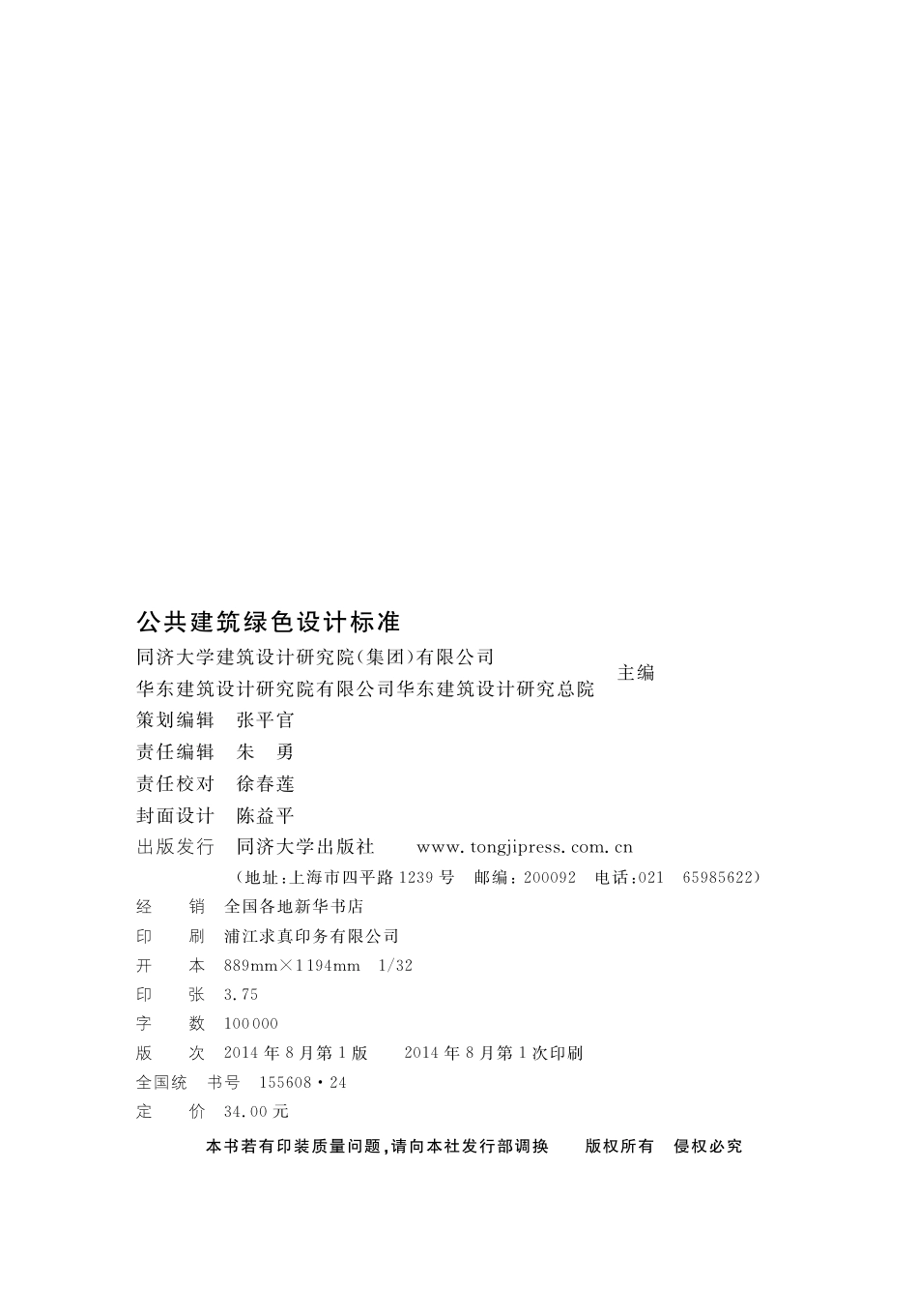 DGJ08-2143-2014 公共建筑绿色设计标准.pdf_第2页