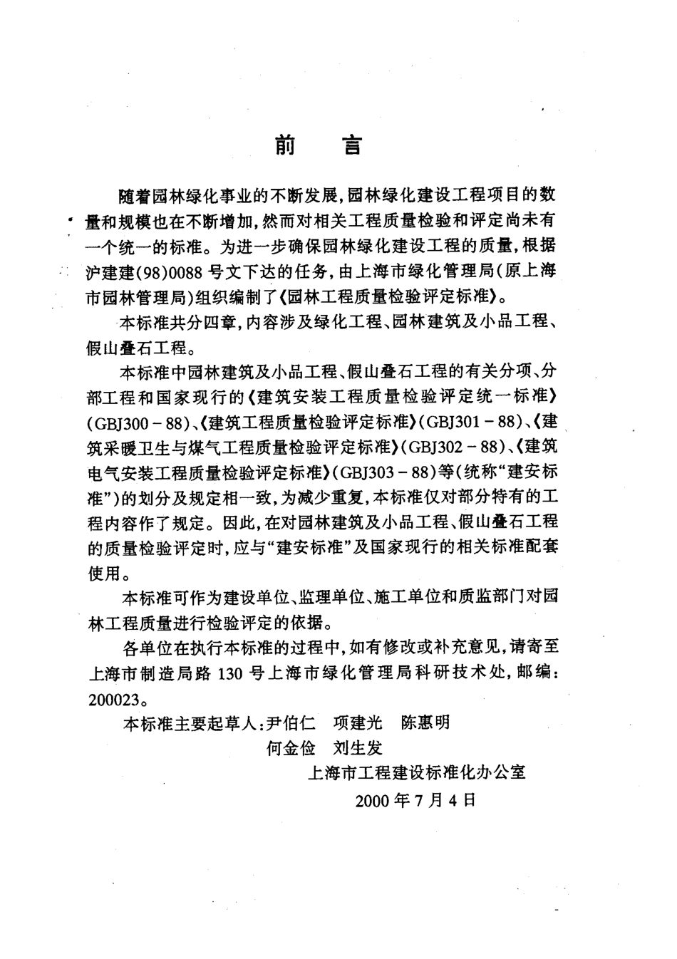 DGT J08-701-2000 园林工程质量检验评定标准.pdf_第3页