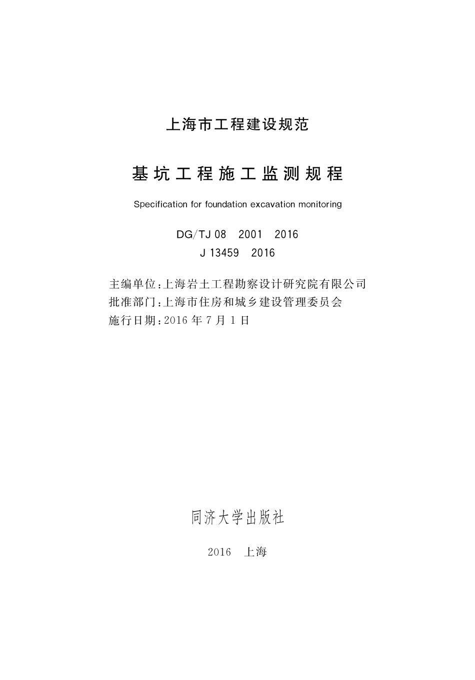 DGTJ08-2001-2016基坑工程施工监测规程.pdf_第1页