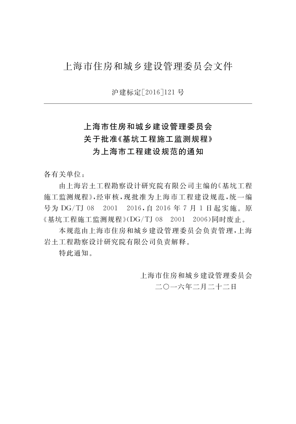 DGTJ08-2001-2016基坑工程施工监测规程.pdf_第3页
