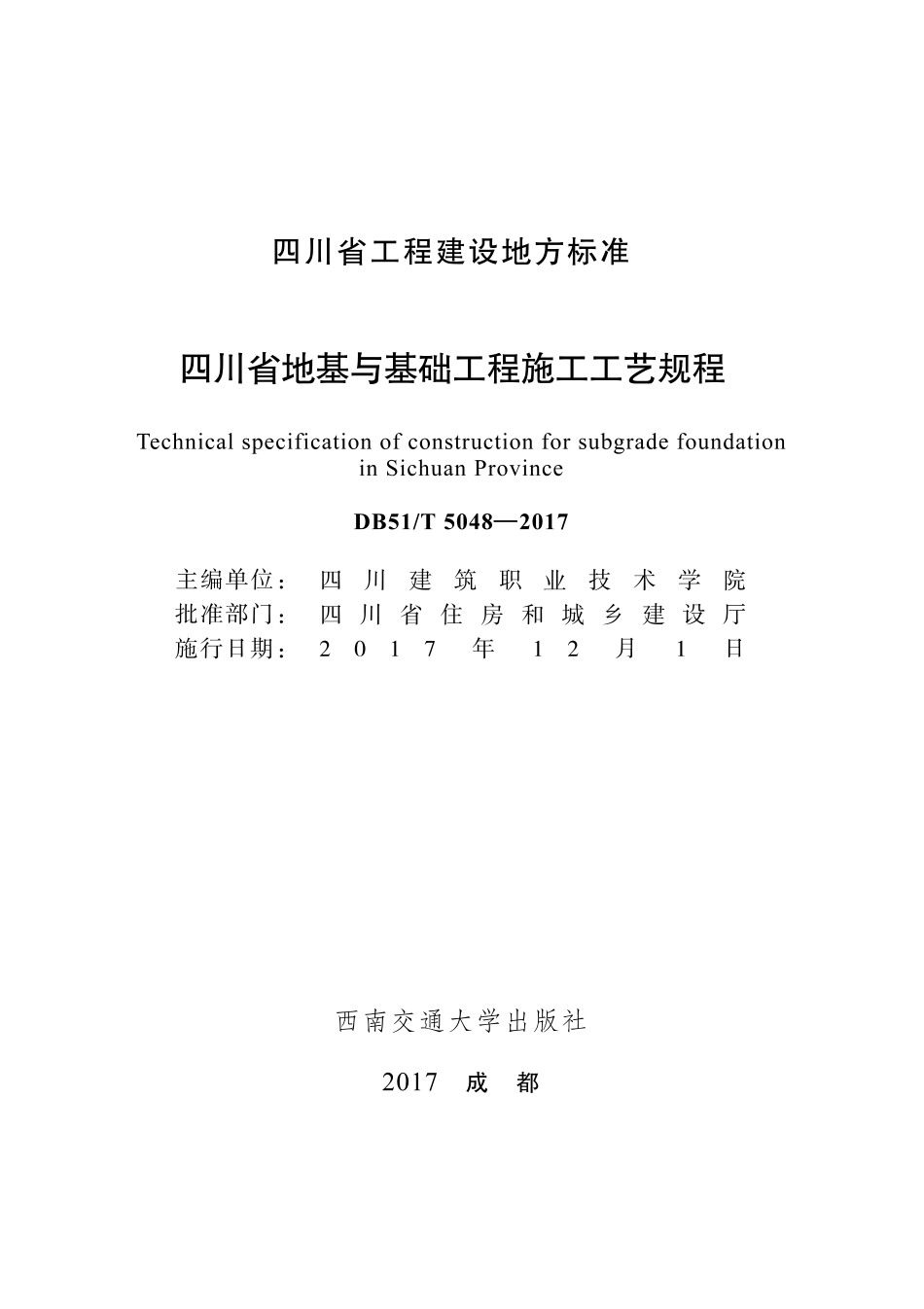 四川省地基与基础工程施工工艺规程DB51T5048-2017.pdf_第1页