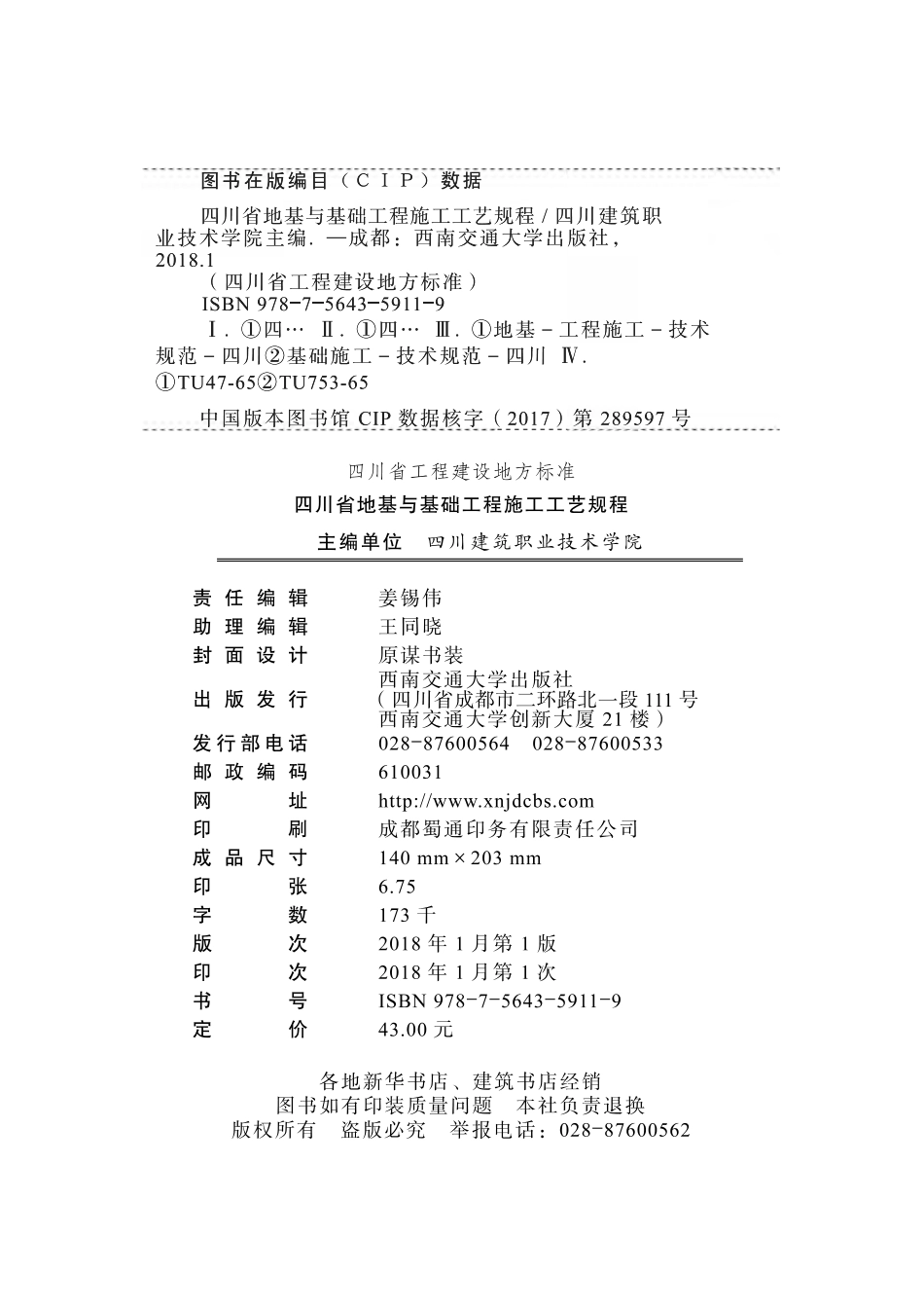 四川省地基与基础工程施工工艺规程DB51T5048-2017.pdf_第2页