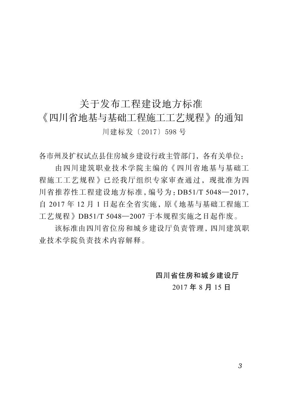 四川省地基与基础工程施工工艺规程DB51T5048-2017.pdf_第3页