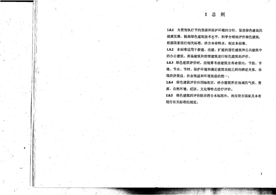 四川省绿色建筑评价标准.pdf_第1页