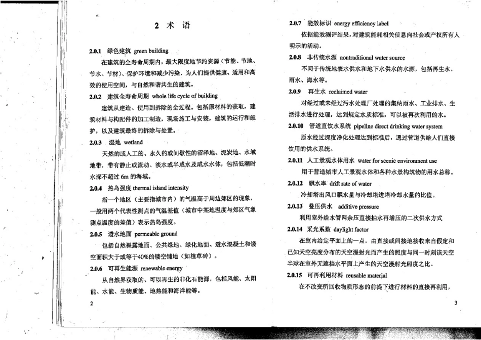 四川省绿色建筑评价标准.pdf_第2页
