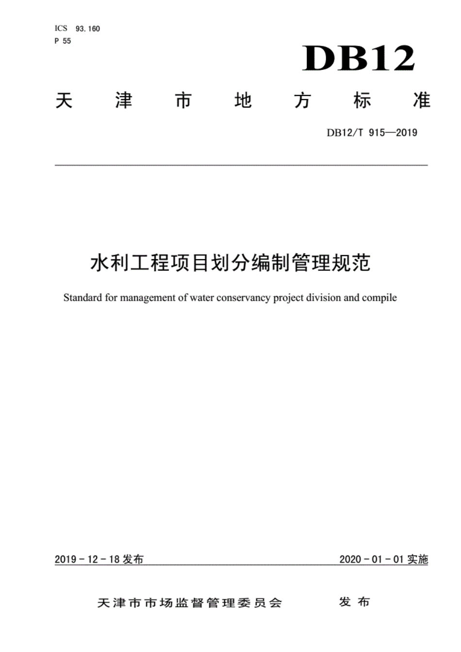 DB12∕T915-2019水利工程项目划分编制管理规范..pdf_第1页