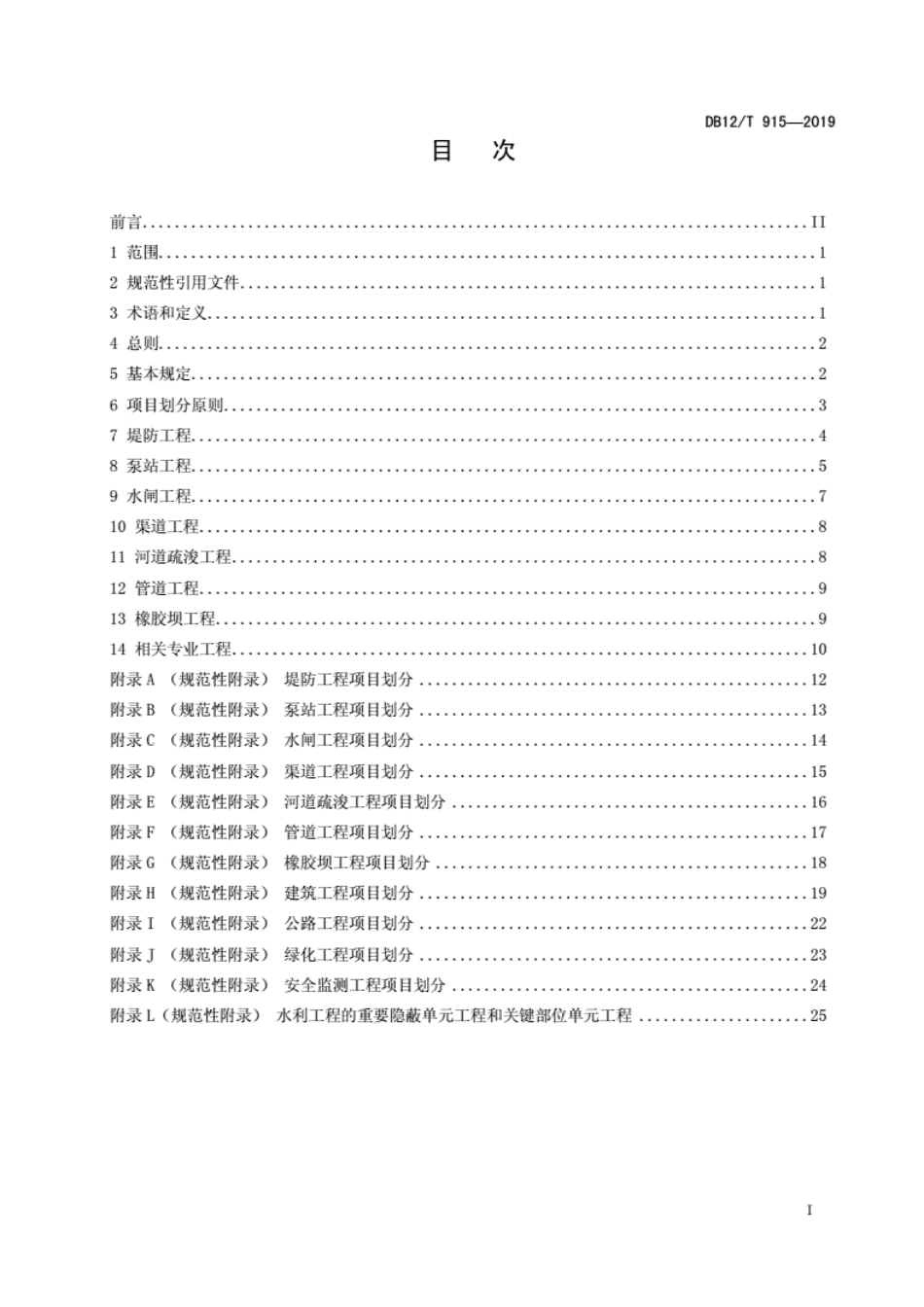 DB12∕T915-2019水利工程项目划分编制管理规范..pdf_第2页