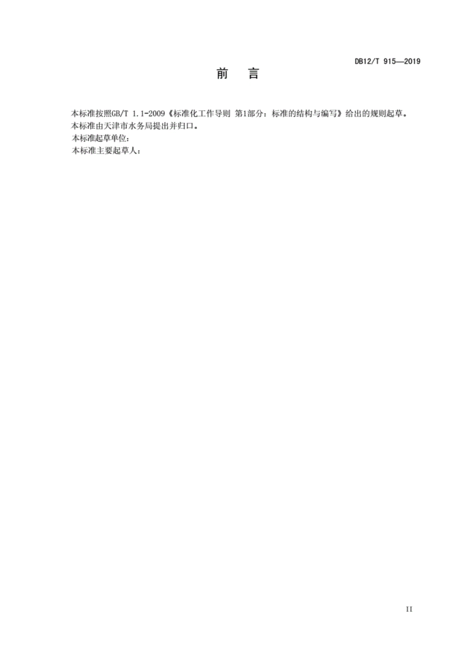 DB12∕T915-2019水利工程项目划分编制管理规范..pdf_第3页